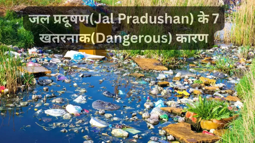 जल प्रदूषण(Jal Pradushan) के 7 खतरनाक(Dangerous) कारण