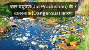 जल प्रदूषण(Jal Pradushan) के 7 खतरनाक(Dangerous) कारण