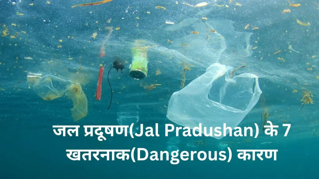 जल प्रदूषण(Jal Pradushan) के 7 खतरनाक(Dangerous) कारण