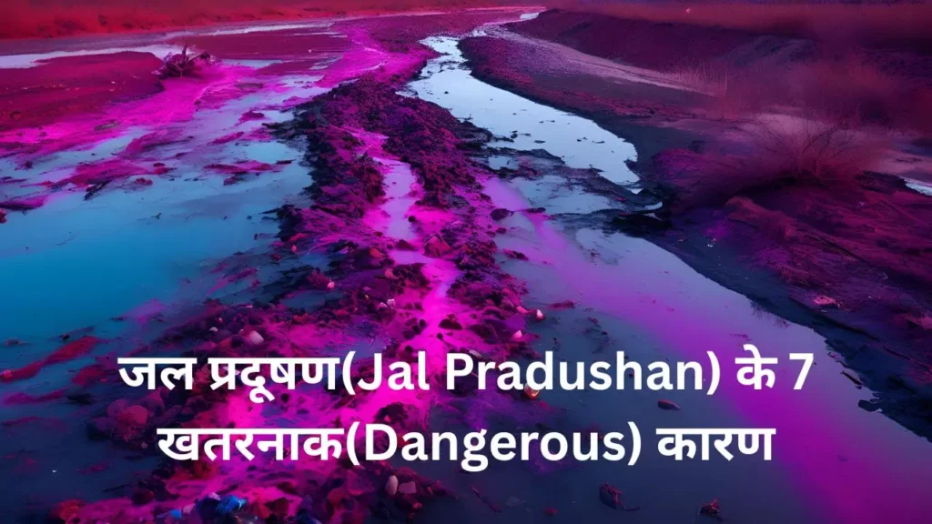 जल प्रदूषण(Jal Pradushan) के 7 खतरनाक(Dangerous) कारण