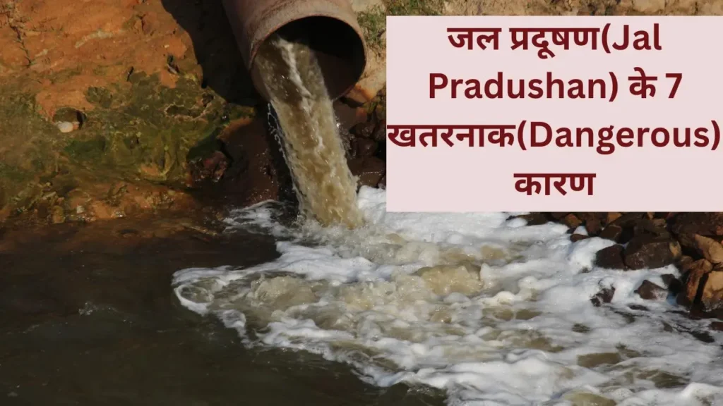 जल प्रदूषण(Jal Pradushan) के 7 खतरनाक(Dangerous) कारण