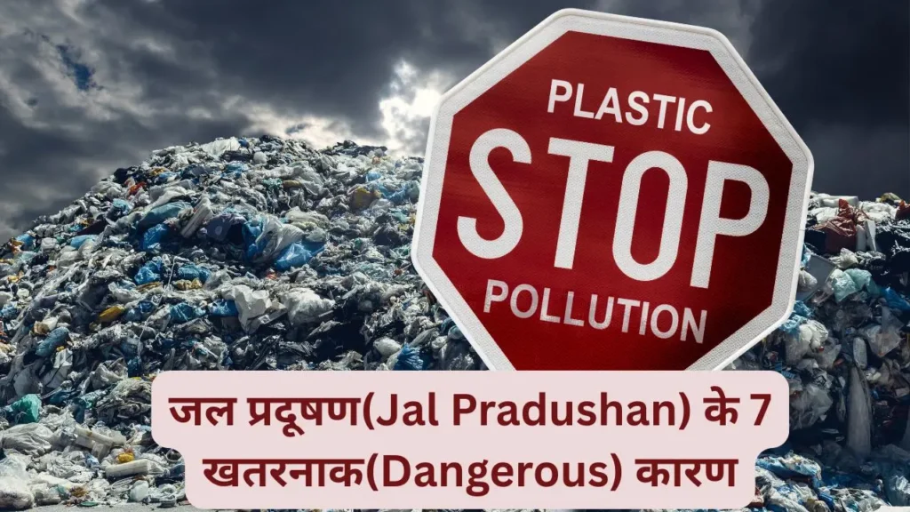 जल प्रदूषण(Jal Pradushan) के 7 खतरनाक(Dangerous) कारण