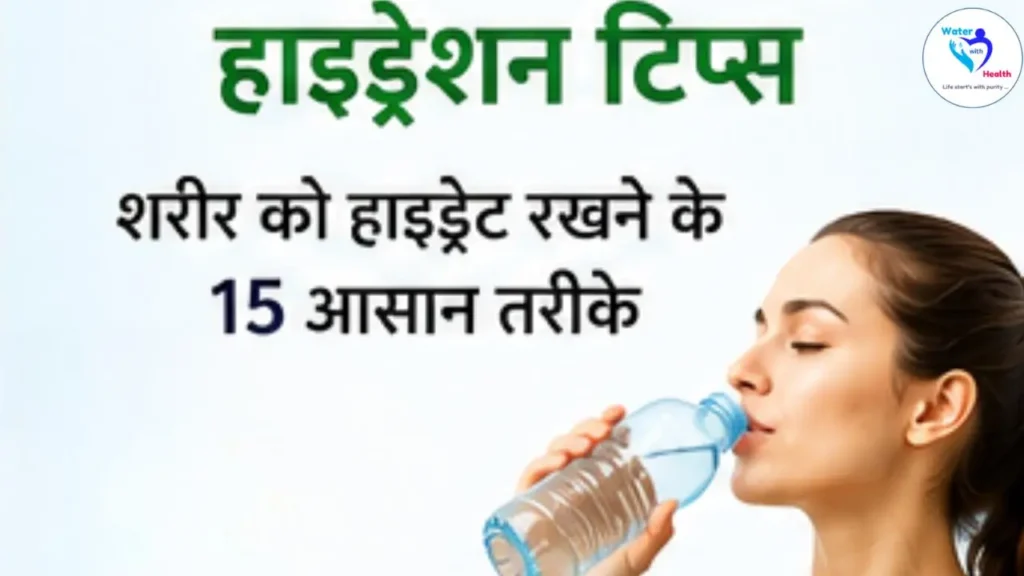 Hydration Tips (हाइड्रेशन टिप्स)