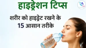 Hydration Tips (हाइड्रेशन टिप्स)